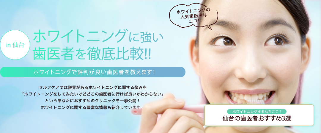 仙台の歯医者でするホワイトニングおすすめ3選(口コミ・評判)